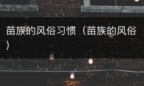 苗族的风俗习惯（苗族的风俗）