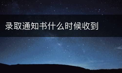 录取通知书什么时候收到
