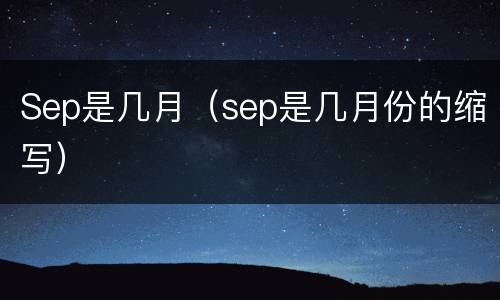Sep是几月（sep是几月份的缩写）
