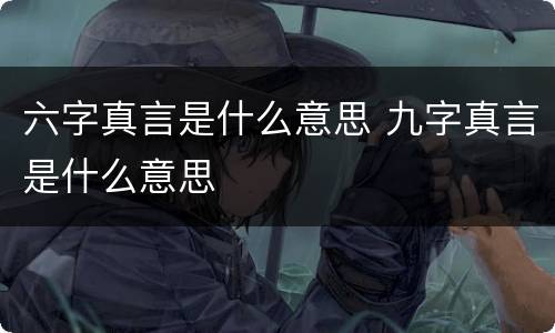 六字真言是什么意思 九字真言是什么意思