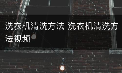 洗衣机清洗方法 洗衣机清洗方法视频