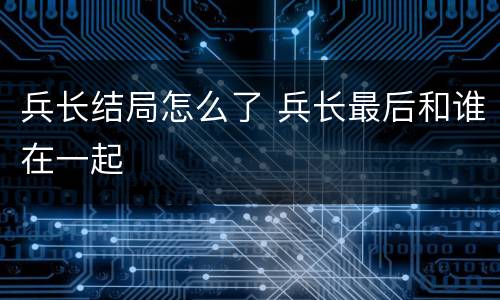 兵长结局怎么了 兵长最后和谁在一起