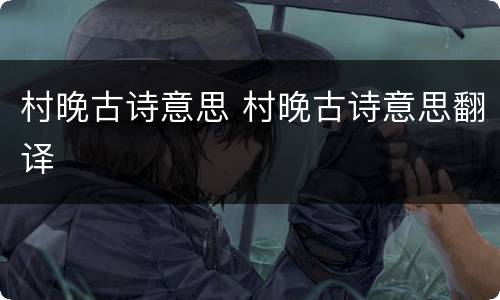 村晚古诗意思 村晚古诗意思翻译