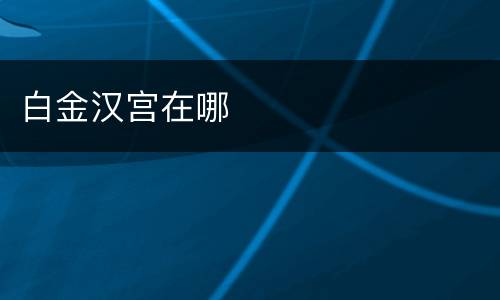 白金汉宫在哪