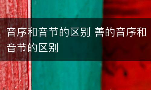 音序和音节的区别 善的音序和音节的区别