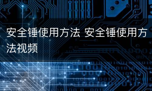 安全锤使用方法 安全锤使用方法视频