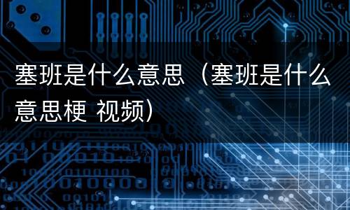 塞班是什么意思（塞班是什么意思梗 视频）