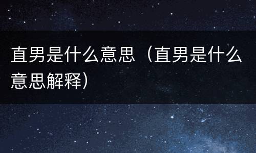 直男是什么意思（直男是什么意思解释）