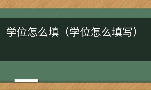 学位怎么填（学位怎么填写）