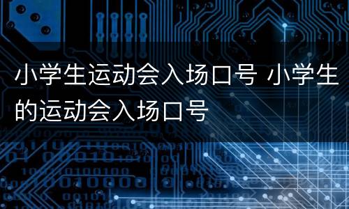 小学生运动会入场口号 小学生的运动会入场口号