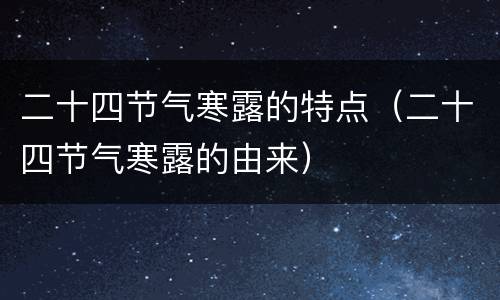 二十四节气寒露的特点（二十四节气寒露的由来）