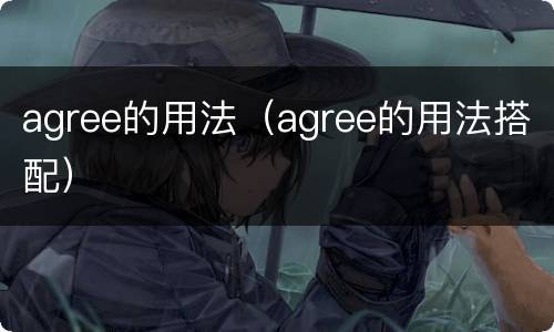 agree的用法（agree的用法搭配）