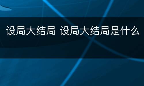 设局大结局 设局大结局是什么