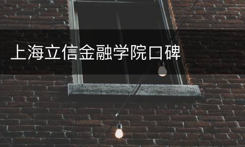 上海立信金融学院口碑