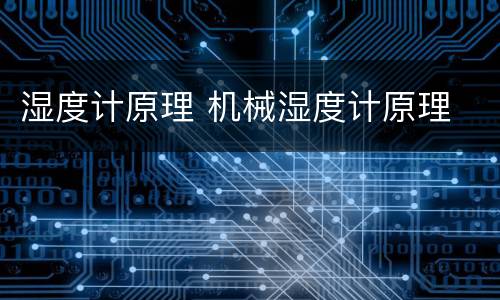 湿度计原理 机械湿度计原理