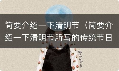 简要介绍一下清明节（简要介绍一下清明节所写的传统节日）