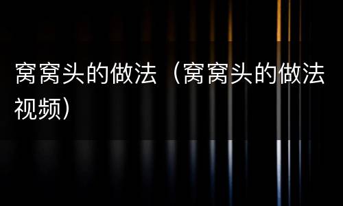 窝窝头的做法（窝窝头的做法视频）