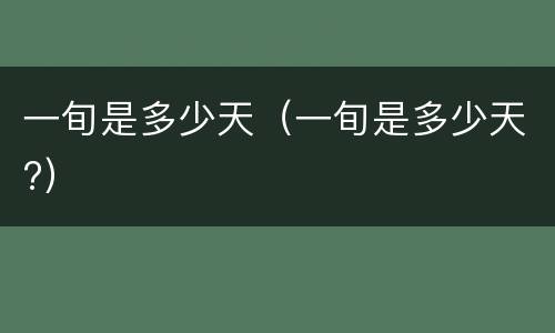 一旬是多少天（一旬是多少天?）