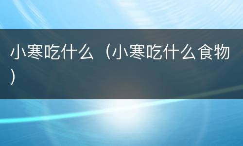 小寒吃什么（小寒吃什么食物）