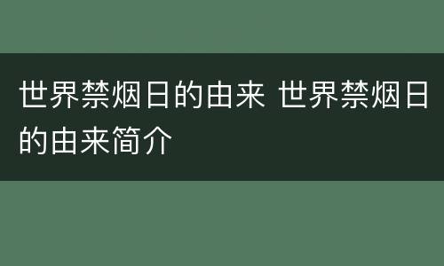 世界禁烟日的由来 世界禁烟日的由来简介