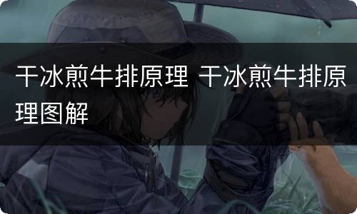 干冰煎牛排原理 干冰煎牛排原理图解