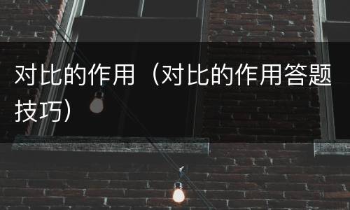 对比的作用（对比的作用答题技巧）