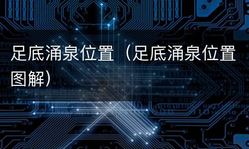 足底涌泉位置（足底涌泉位置图解）