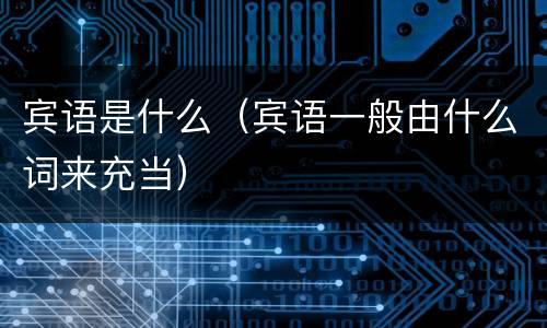 宾语是什么（宾语一般由什么词来充当）