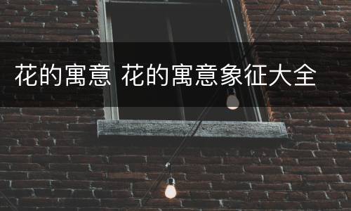 花的寓意 花的寓意象征大全