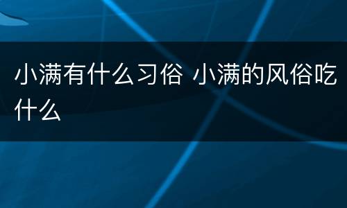 小满有什么习俗 小满的风俗吃什么