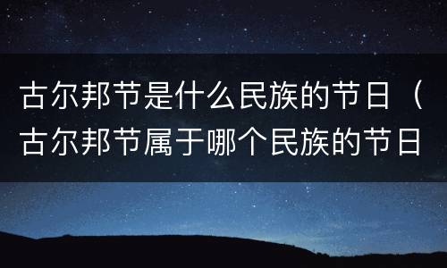 古尔邦节是什么民族的节日（古尔邦节属于哪个民族的节日）