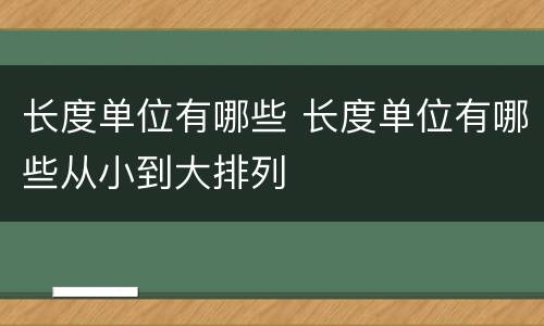 长度单位有哪些 长度单位有哪些从小到大排列