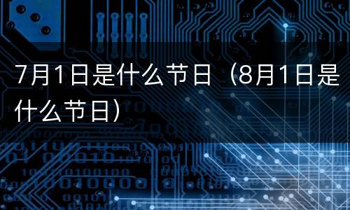 7月1日是什么节日（8月1日是什么节日）