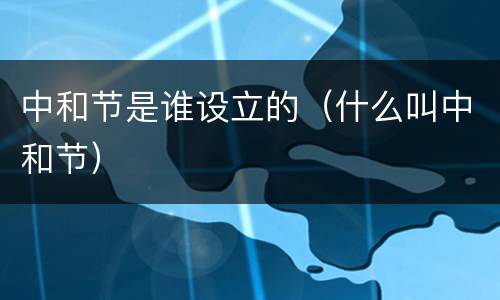 中和节是谁设立的（什么叫中和节）