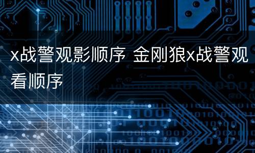 x战警观影顺序 金刚狼x战警观看顺序