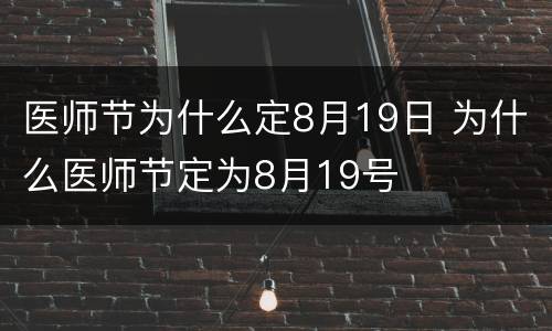 医师节为什么定8月19日 为什么医师节定为8月19号