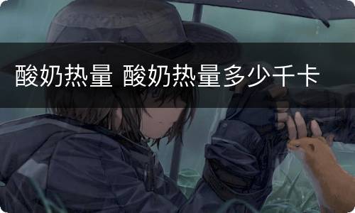 酸奶热量 酸奶热量多少千卡