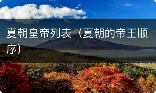 夏朝皇帝列表（夏朝的帝王顺序）