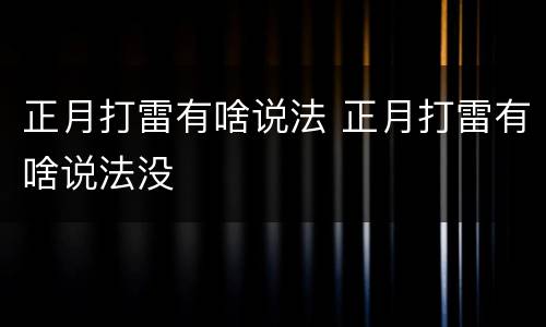 正月打雷有啥说法 正月打雷有啥说法没