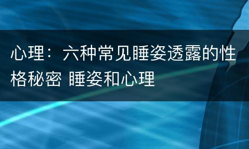 心理：六种常见睡姿透露的性格秘密 睡姿和心理