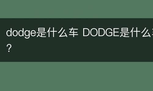 dodge是什么车 DODGE是什么车?