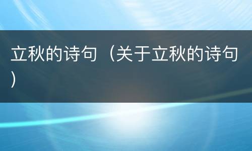 立秋的诗句（关于立秋的诗句）