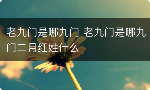 老九门是哪九门 老九门是哪九门二月红姓什么