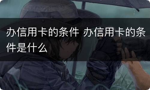 办信用卡的条件 办信用卡的条件是什么