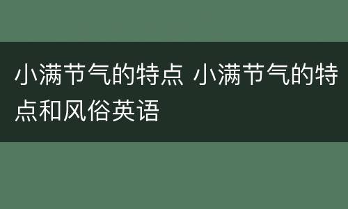 小满节气的特点 小满节气的特点和风俗英语