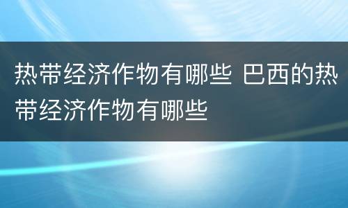 热带经济作物有哪些 巴西的热带经济作物有哪些