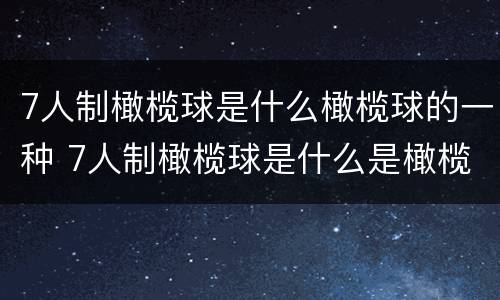 7人制橄榄球是什么橄榄球的一种 7人制橄榄球是什么是橄榄球的一种