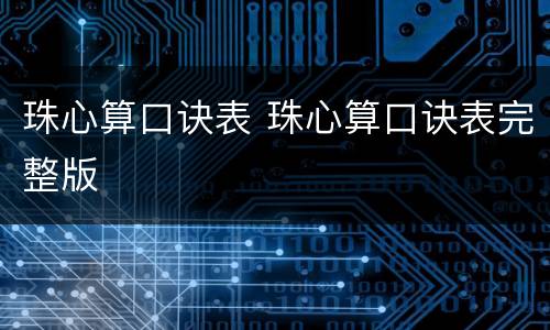 珠心算口诀表 珠心算口诀表完整版