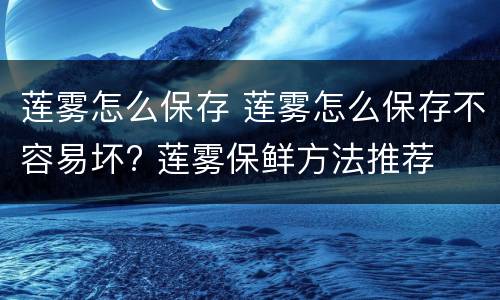 莲雾怎么保存 莲雾怎么保存不容易坏? 莲雾保鲜方法推荐