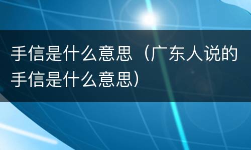 手信是什么意思（广东人说的手信是什么意思）